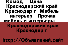 Комод  › Цена ­ 2 500 - Краснодарский край, Краснодар г. Мебель, интерьер » Прочая мебель и интерьеры   . Краснодарский край,Краснодар г.